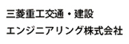 三菱重工交通・建設エンジニアリング株式会社