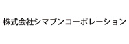 株式会社シマブンコーポレーション